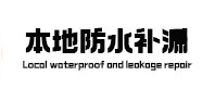 范县防水补漏